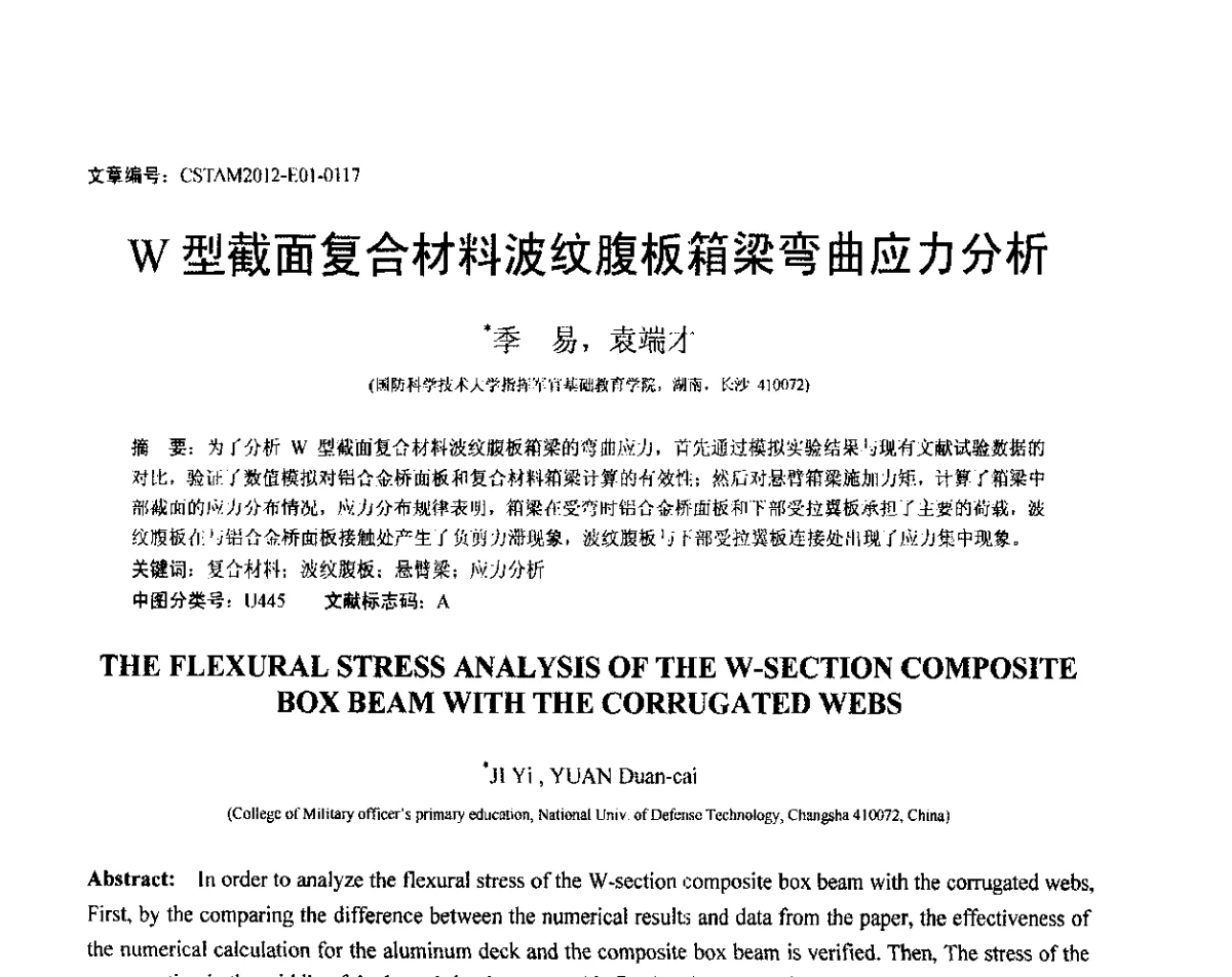 W型截面复合材料波纹腹板箱梁弯曲应力分析 - 第21届全国结构工程学术会议