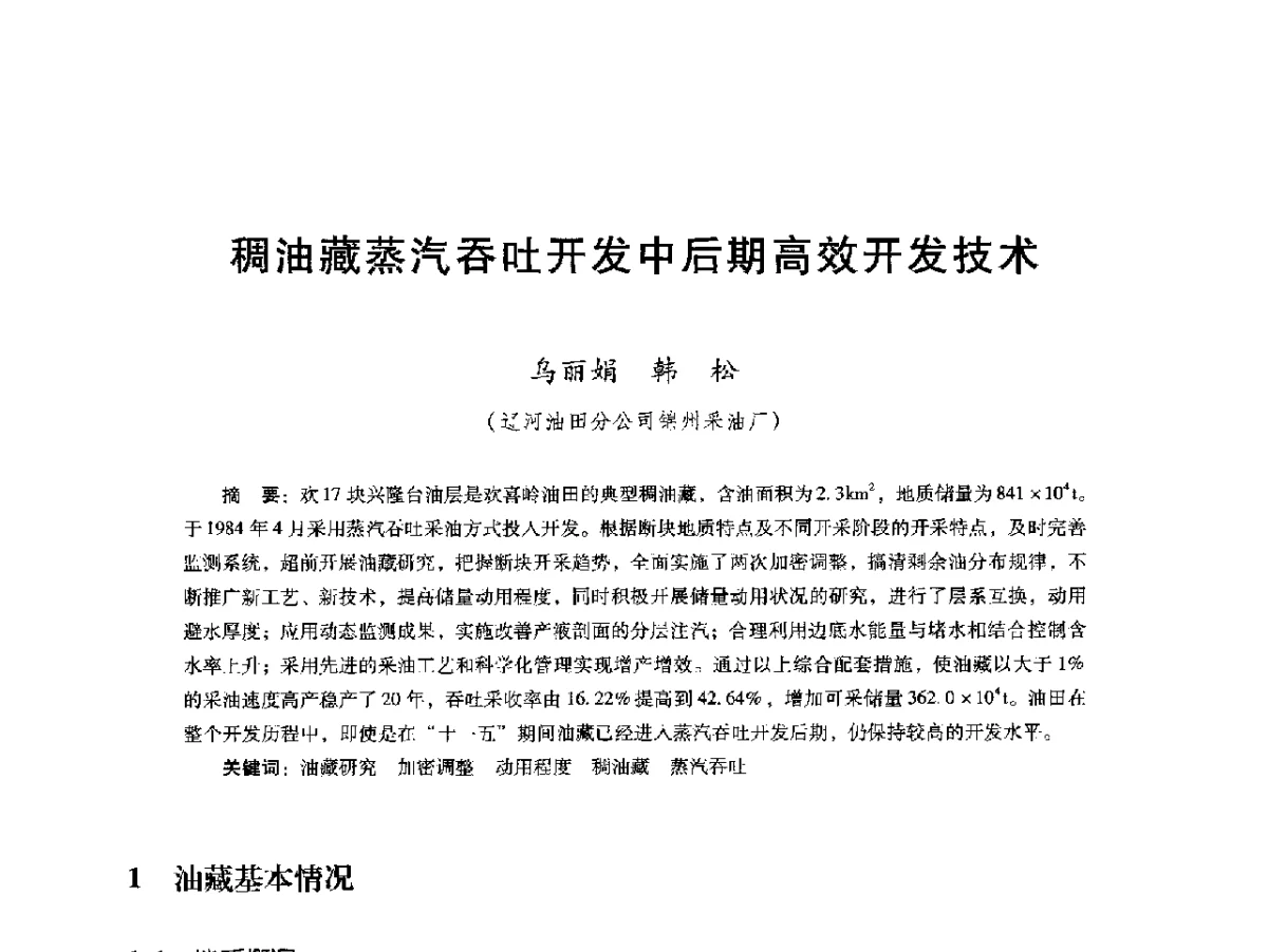 稠油藏蒸汽吞吐开发中后期高效开发技术 - 第十六届五省(市、区)稠油开采技术研讨会