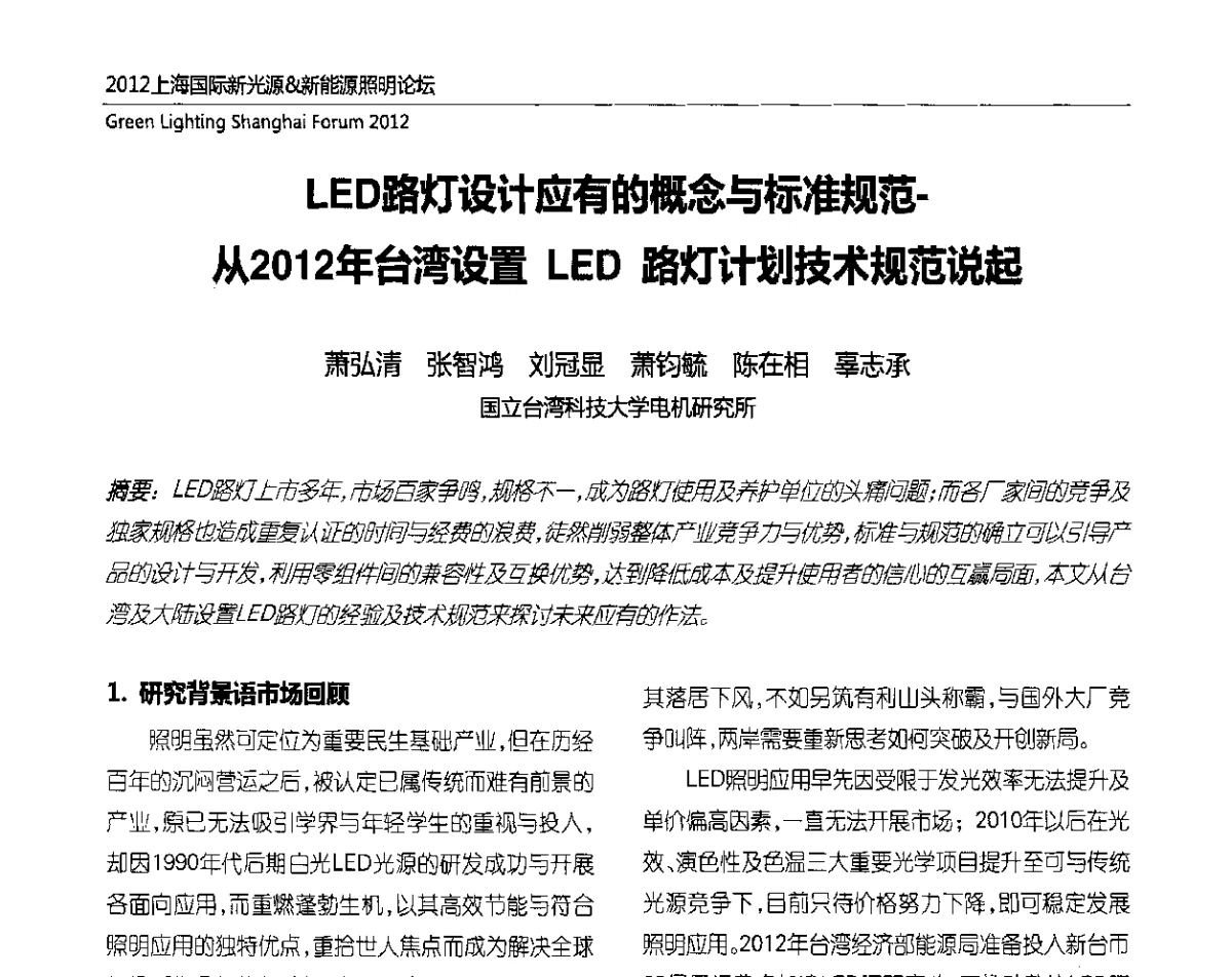 LED路灯设计应有的概念与标准规范-从2012年台湾设置LED路灯计划技术规范说起 - 2012上海国际新光源&新能源照明论坛