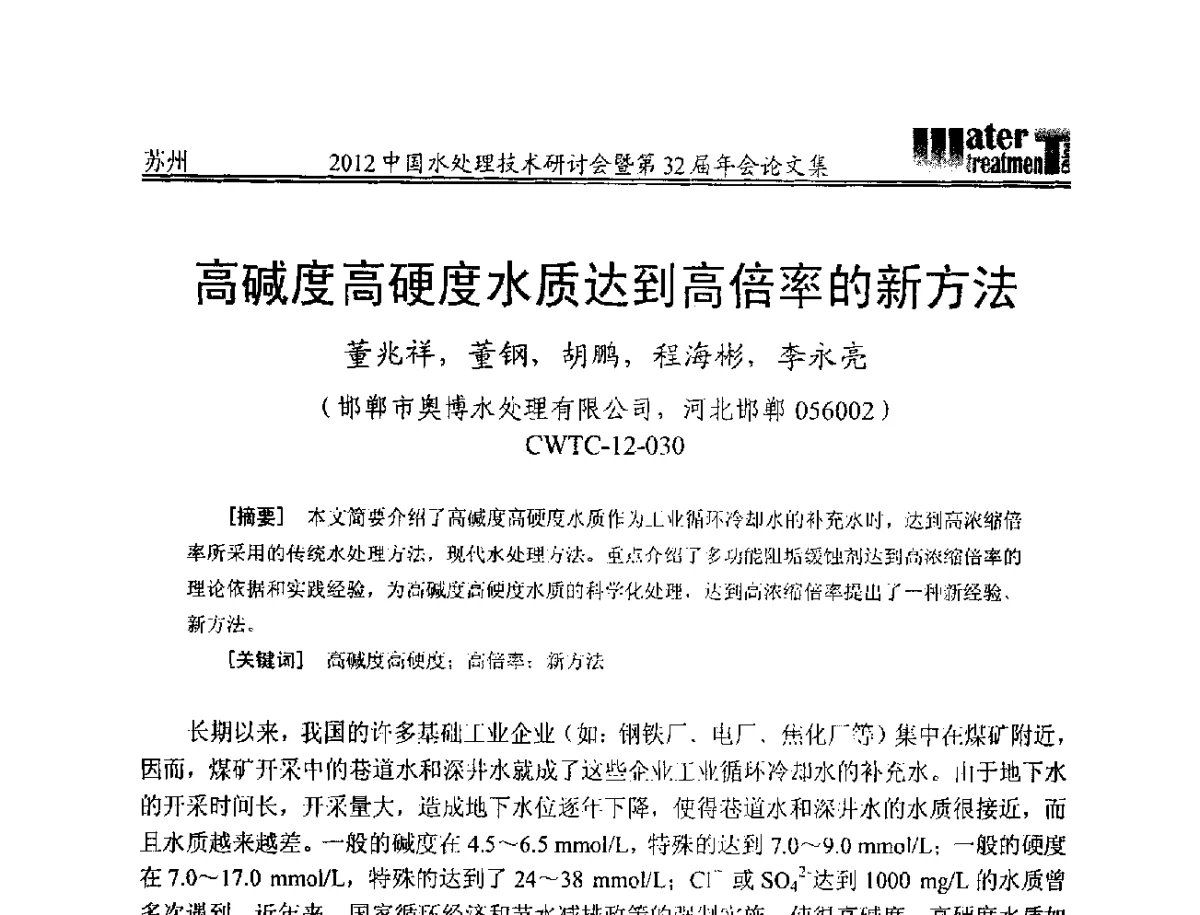 高碱度高硬度水质达到高倍率的新方法 - 2012中国水处理技术研讨会暨第32届年会