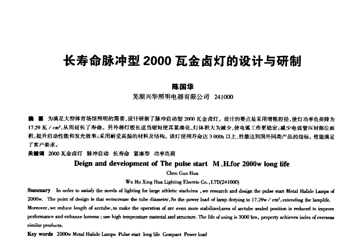 长寿命脉冲型2000瓦金卤灯的设计与研制 - 中国长三角照明科技论坛(2012·杭州)