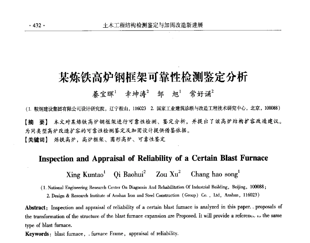 某炼铁高炉钢框架可靠性检测鉴定分析 - 第十一届全国建筑物鉴定与加固改造学术交流会议