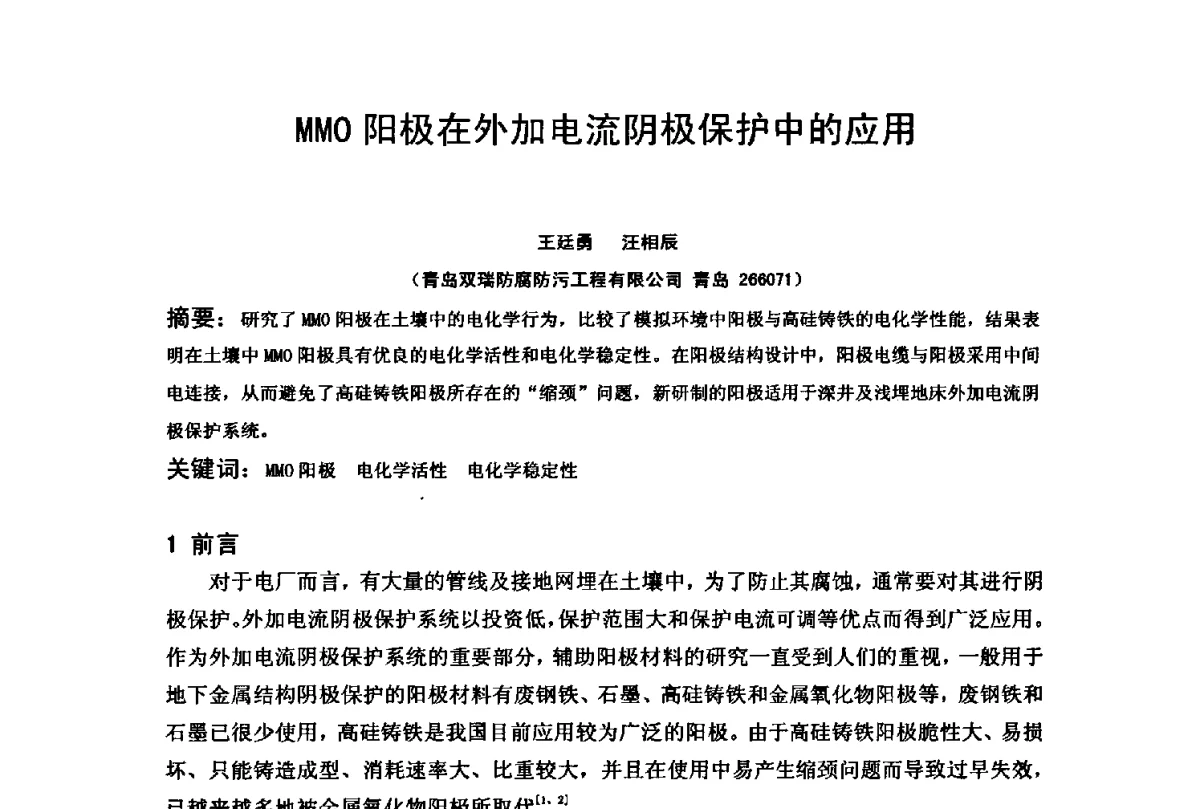 MMO阳极在外加电流阴极保护中的应用 - 2012全国油气田管线及储罐腐蚀与控制技术应用研讨会
