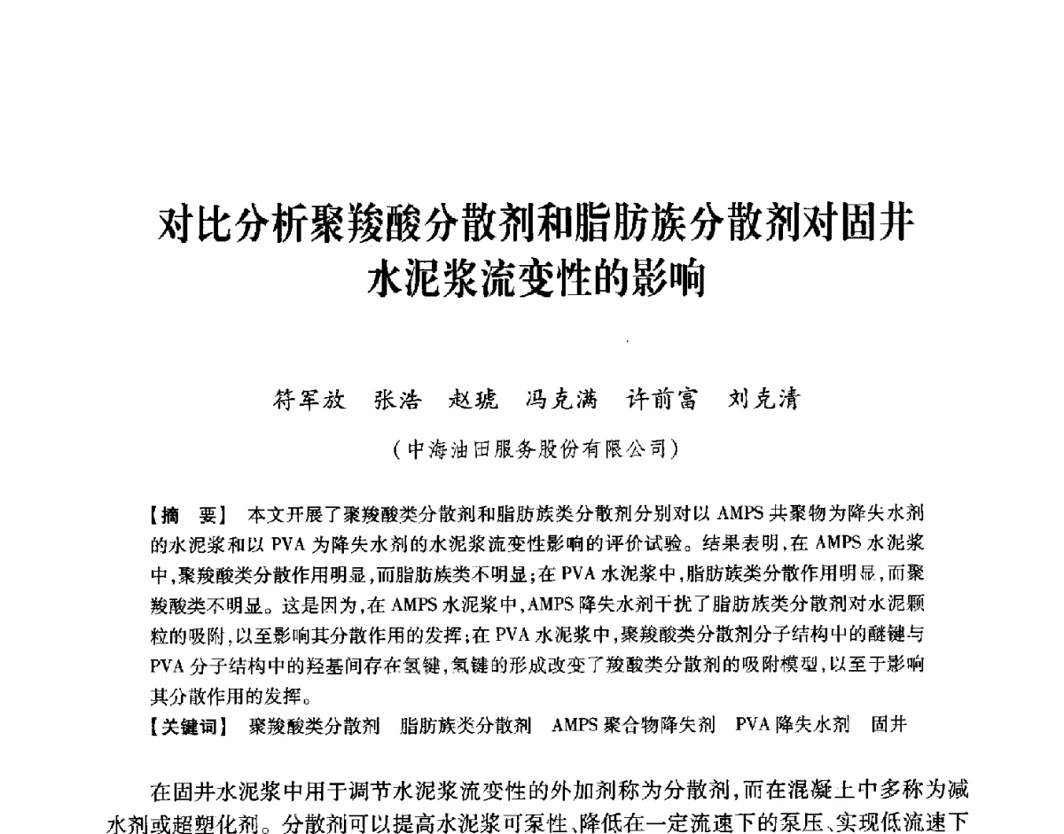 对比分析聚羧酸分散剂和脂肪族分散剂对固井水泥浆流变性的影响 - 中国石油学会2012年固井技术研讨会