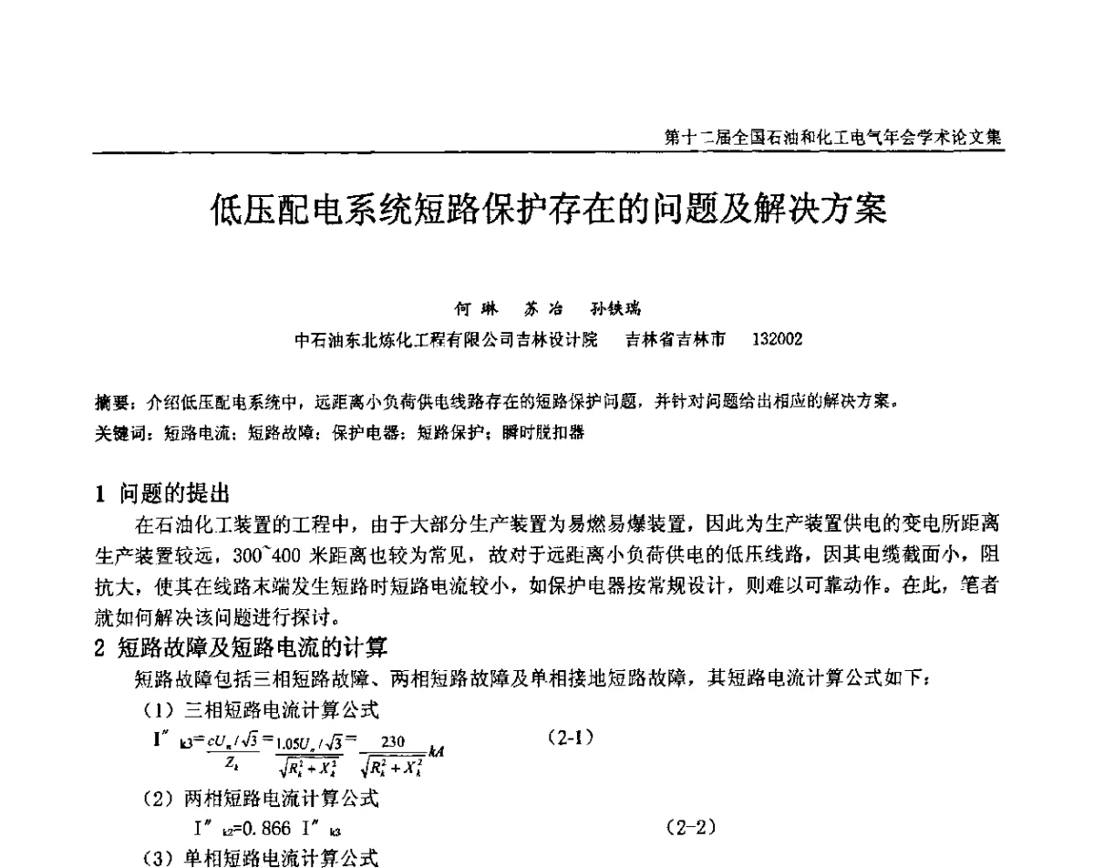 低压配电系统短路保护存在的问题及解决方案 - 第十二届全国石油和化工电气年会