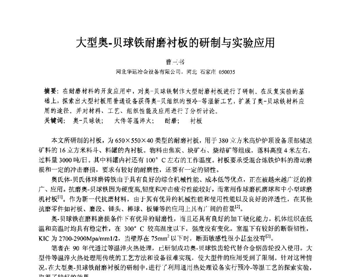 大型奥-贝球铁耐磨衬板的研制与实验应用 - 第十三届全国耐磨材料大会