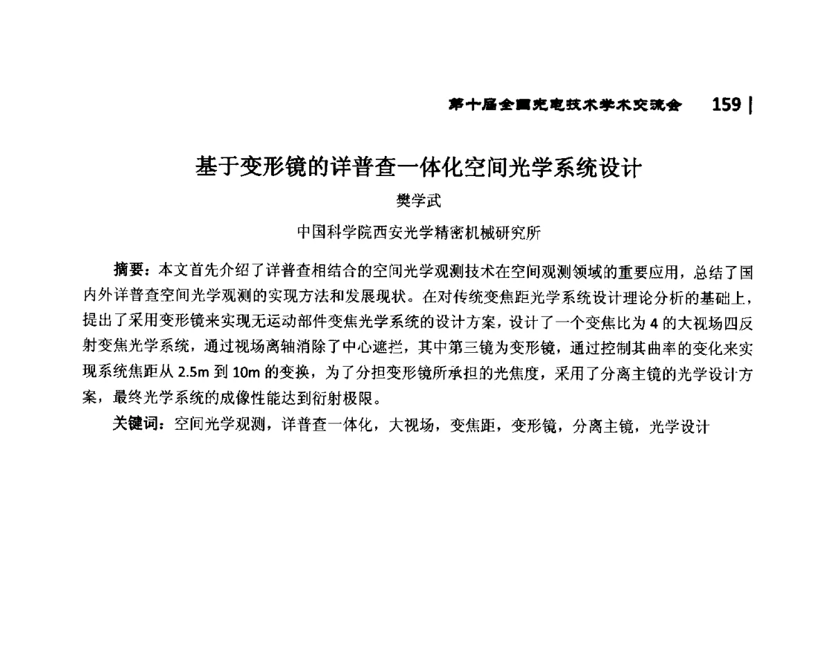 基于变形镜的详普查一体化空间光学系统设计 - 第10届全国光电技术学术交流会