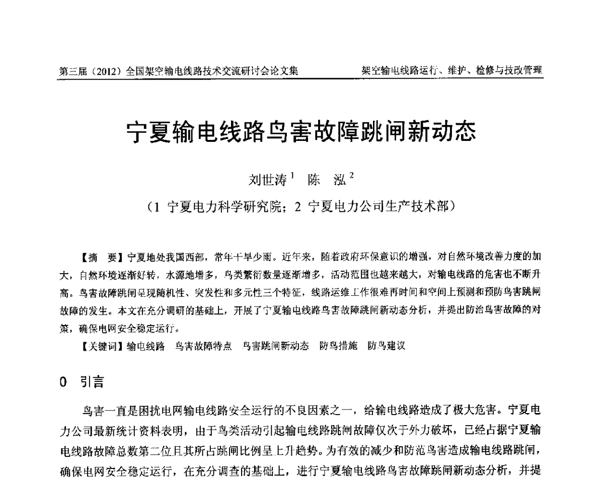 宁夏输电线路鸟害故障跳闸新动态 - 第三届(2012)全国架空输电线路技术研讨会