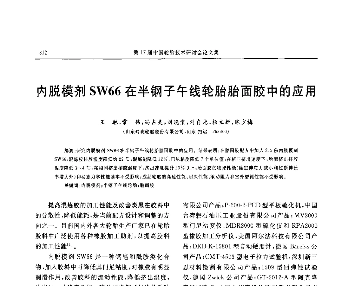 内脱模剂SW66在半钢子午线轮胎胎面胶中的应用 - “玲珑轮胎杯”第17届中国轮胎技术研讨会