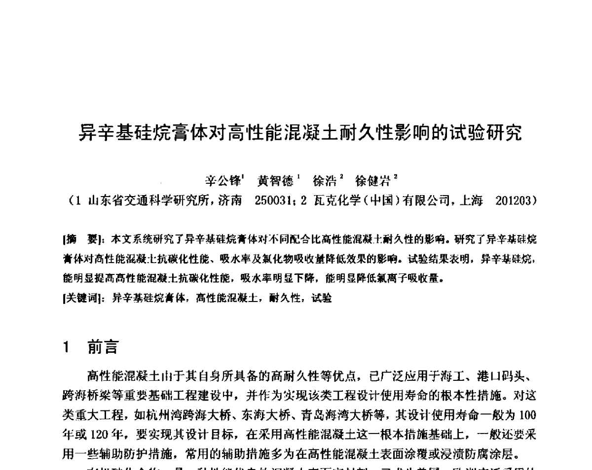 异辛基硅烷膏体对高性能混凝土耐久性影响的试验研究 - 第八届全国混凝土耐久性学术交流会