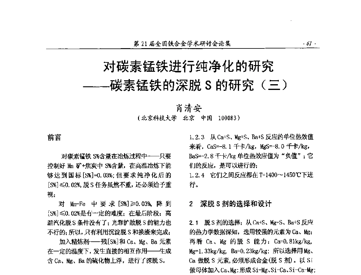 对碳素锰铁进行纯净化的研究--碳素锰铁的深脱S的研究(三) - 第21届全国铁合金学术研讨会