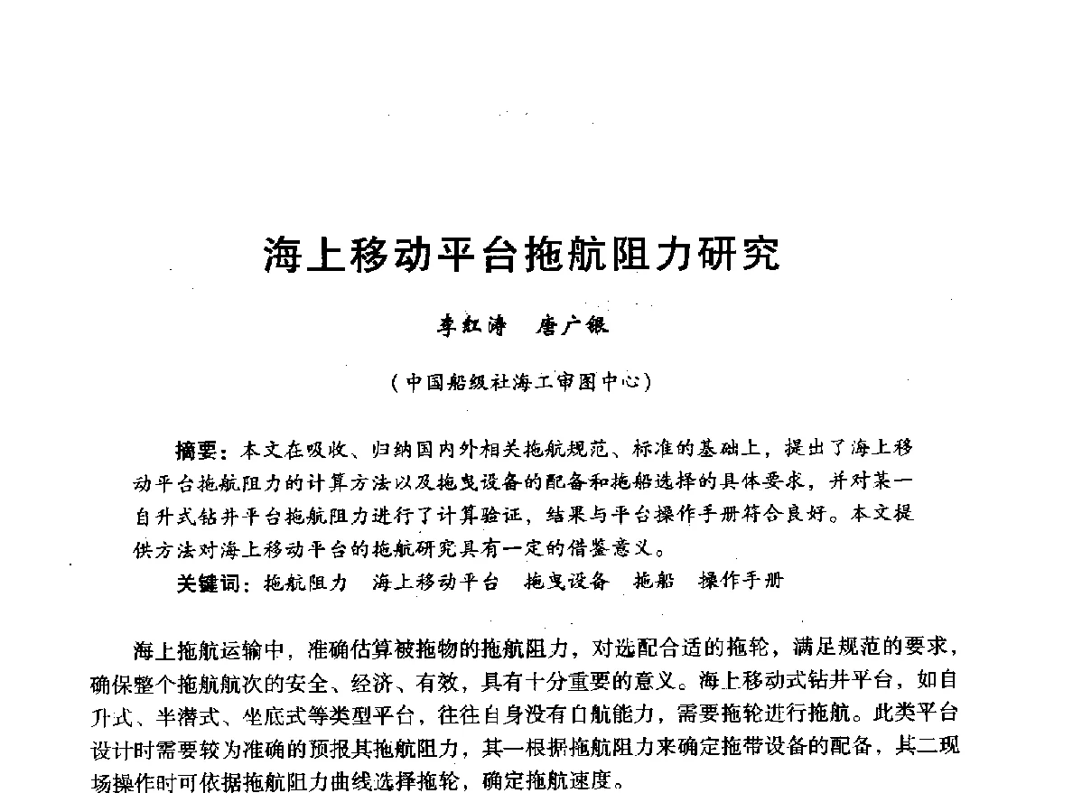 海上移动平台拖航阻力研究 - 中国石油学会石油工程专业委员会海洋工程工作部2012年工作年会暨技术交流会
