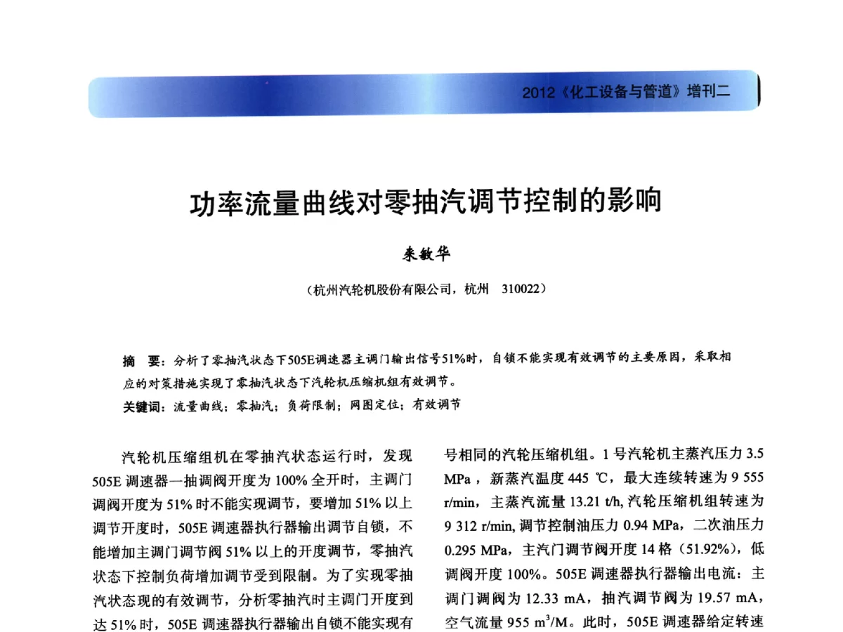 功率流量曲线对零抽汽调节控制的影响 - 2012年全国石油化工机泵年会