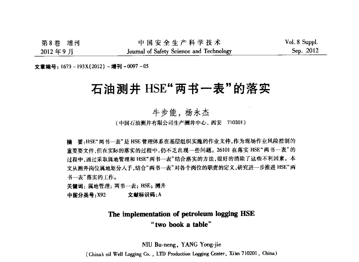 石油测井HSE“两书一表”的落实 - 第六届中国国际安全生产论坛