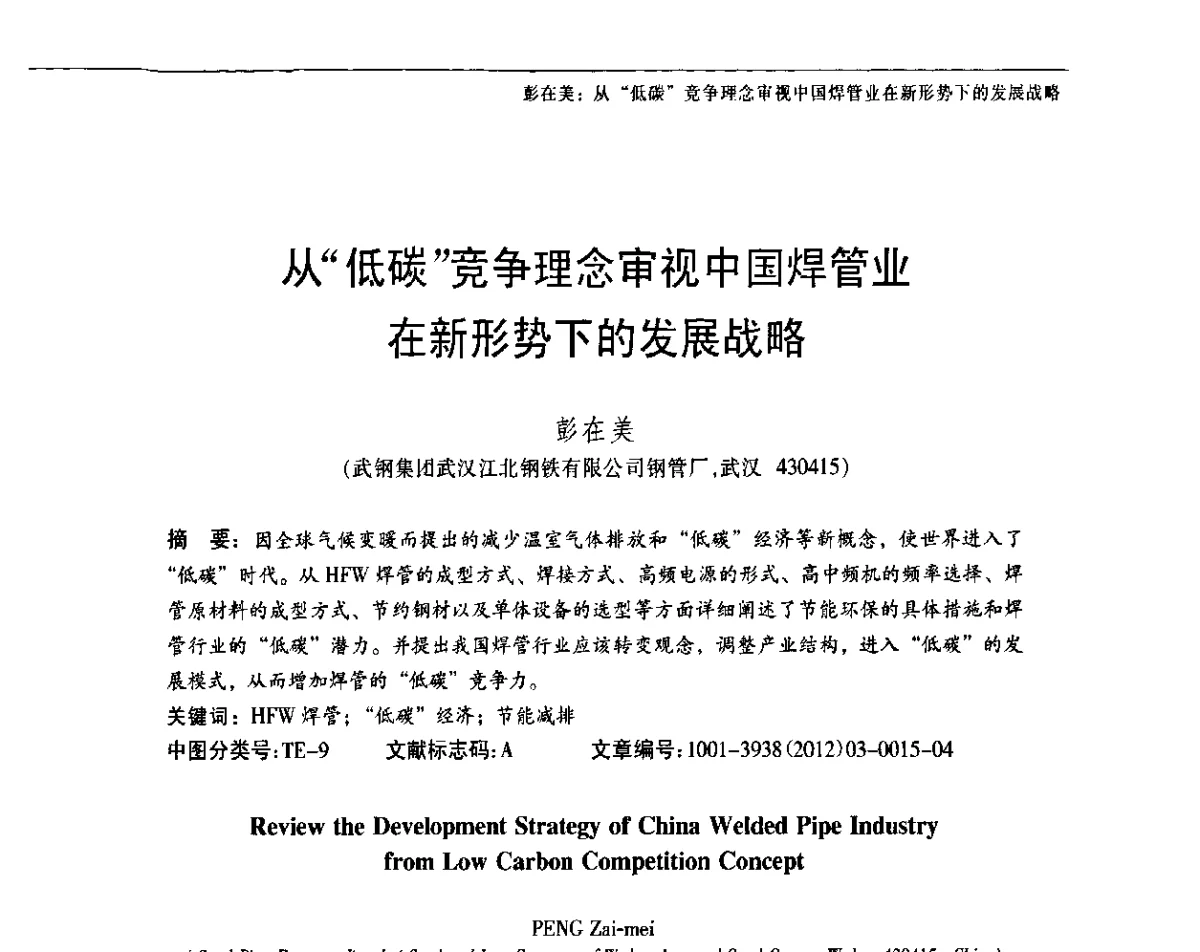 从“低碳”竞争理念审视中国焊管业在新形势下的发展战略 - 中国金属学会轧钢分会焊接钢管学术委员会2011年年会