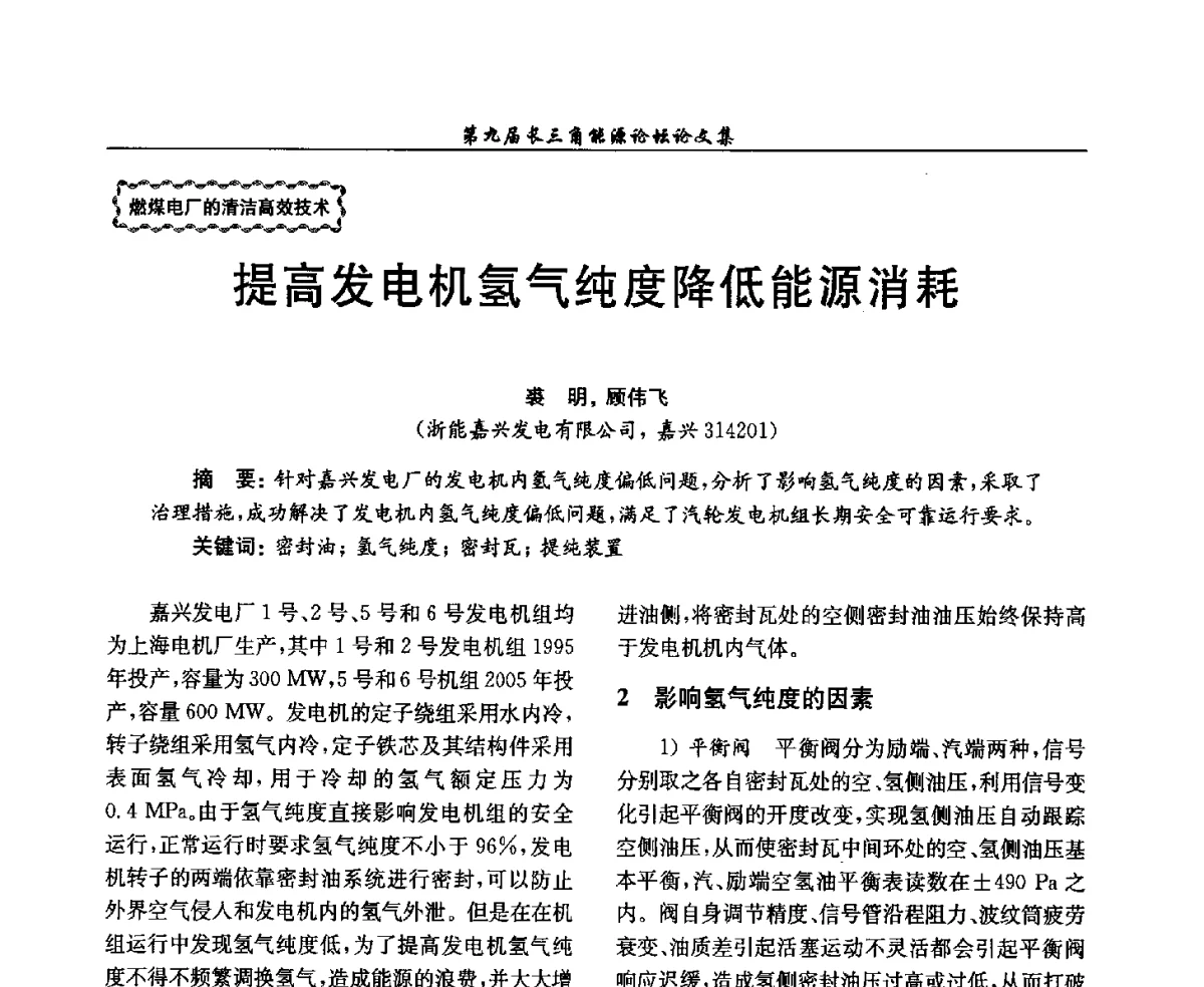 提高发电机氢气纯度降低能源消耗 - 第9届长三角能源论坛——能源总量控制的途径与对策