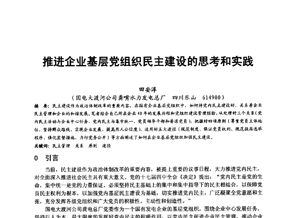 推进企业基层党组织民主建设的思考和实践 - 全国大中型水电厂技术协作网第八届年会