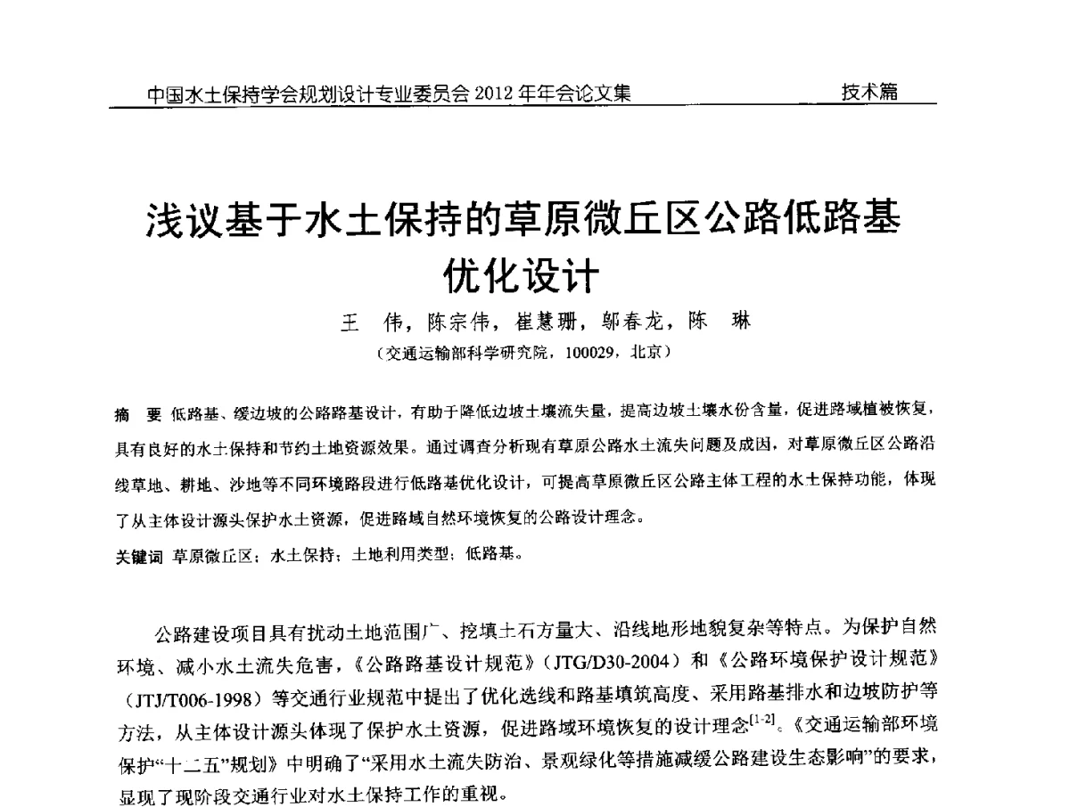 浅议基于水土保持的草原微丘区公路低路基优化设计 - 中国水土保持学会规划设计专业委员会2012年年会
