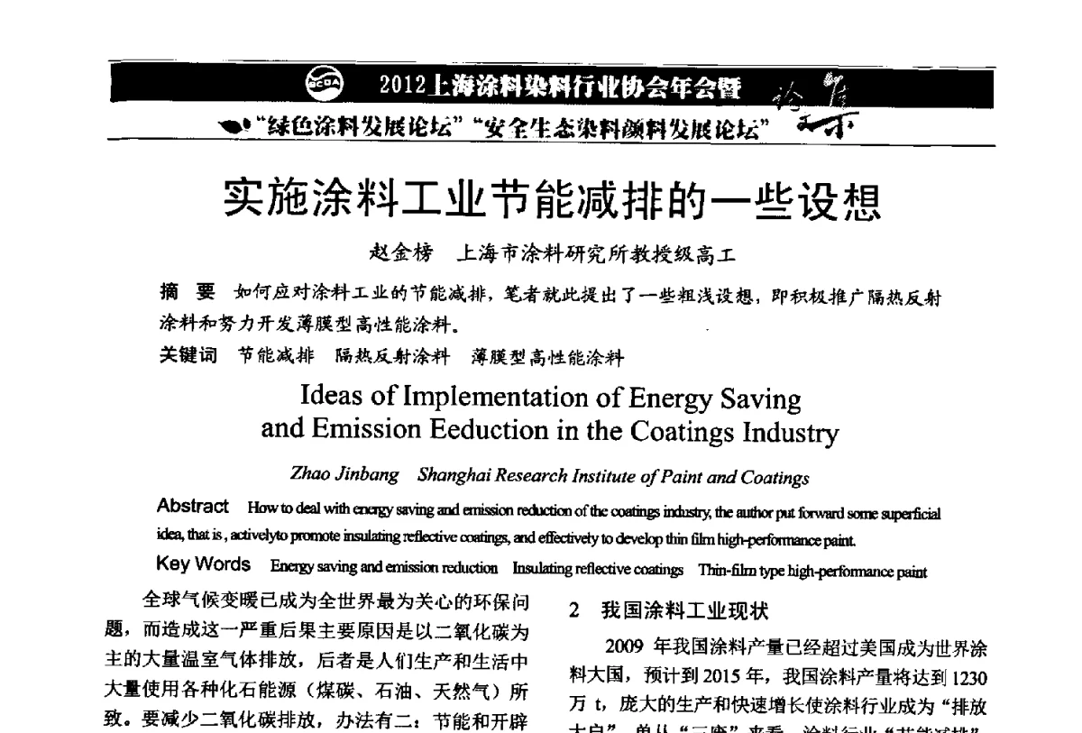 实施涂料工业节能减排的一些设想 - 2012上海涂料染料行业协会年会暨绿色涂料发展论坛、安全生态染料颜料发展论坛