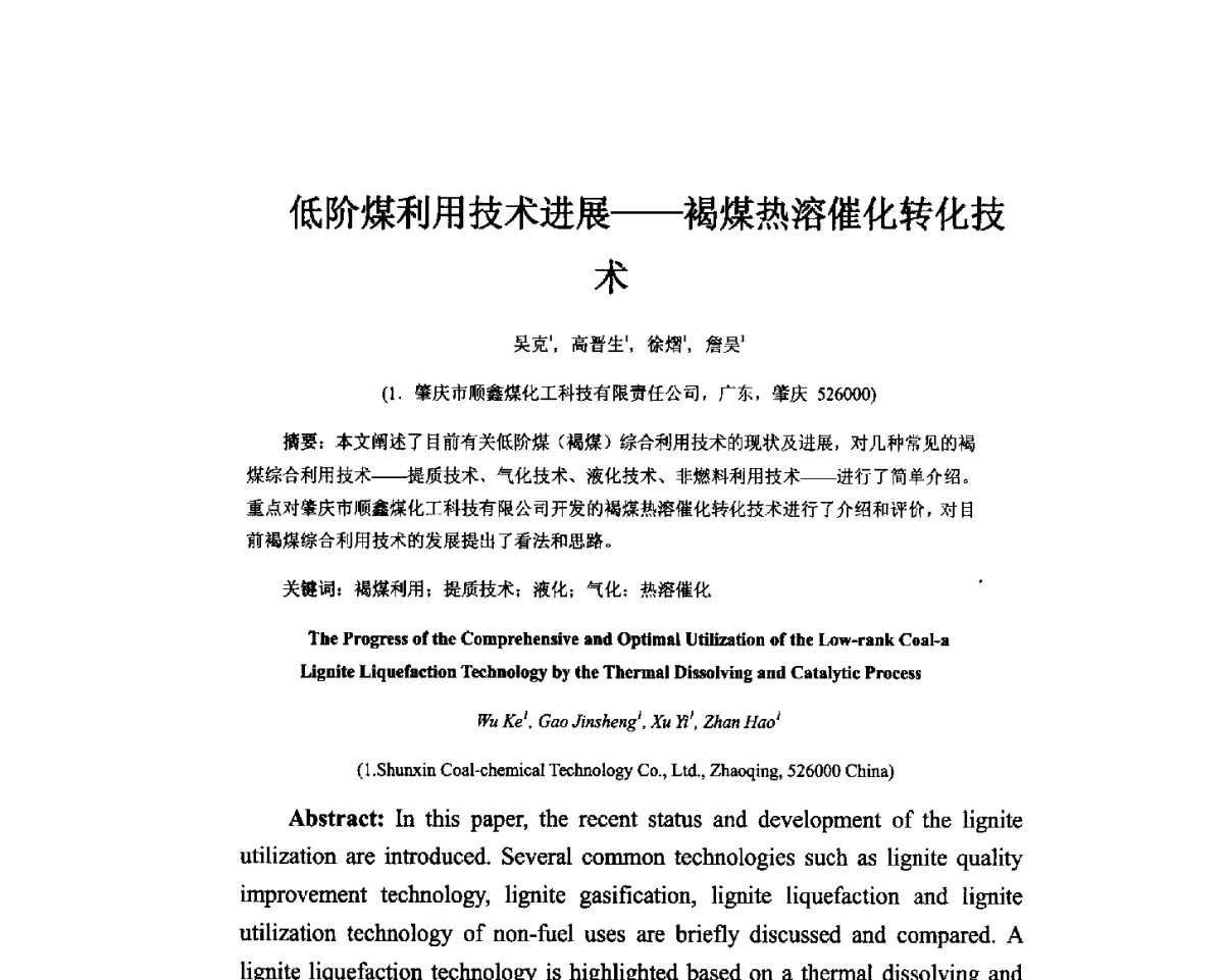 低阶煤利用技术进展--褐煤热溶催化转化技术 - 2012中国国际煤化工发展论坛