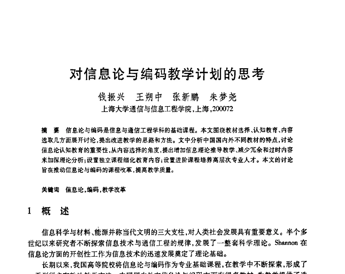 对信息论与编码教学计划的思考 - 第23届全国计算机新科技与计算机教育学术会议