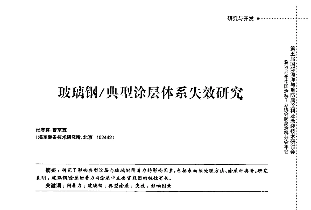玻璃钢_典型涂层体系失效研究 - 第五届国际海洋与重防腐涂料及涂装技术研讨会暨2012年中国涂料工业协会防腐涂料分会年会
