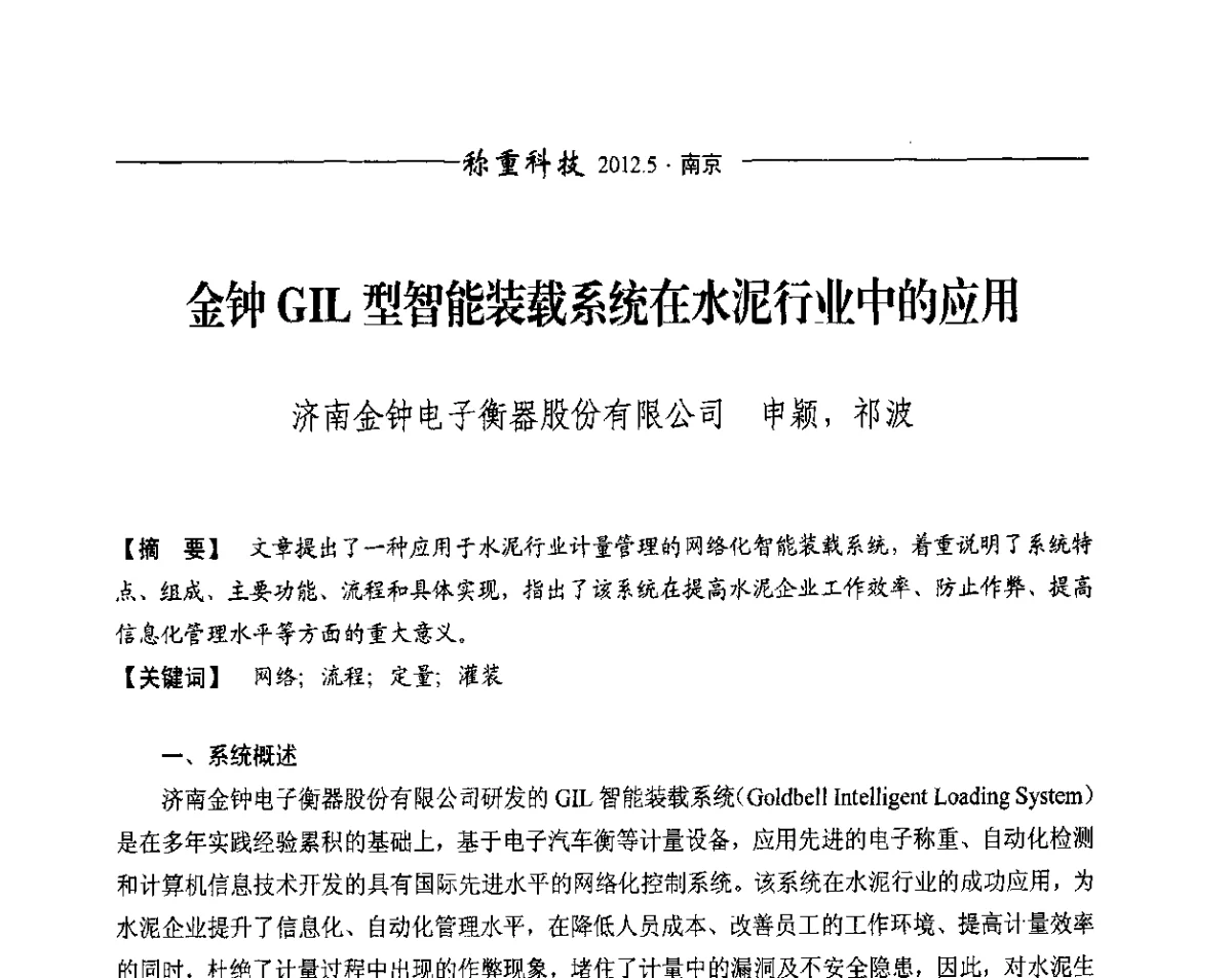 金钟GIL型智能装载系统在水泥行业中的应用 - 第十一届称重技术研讨会