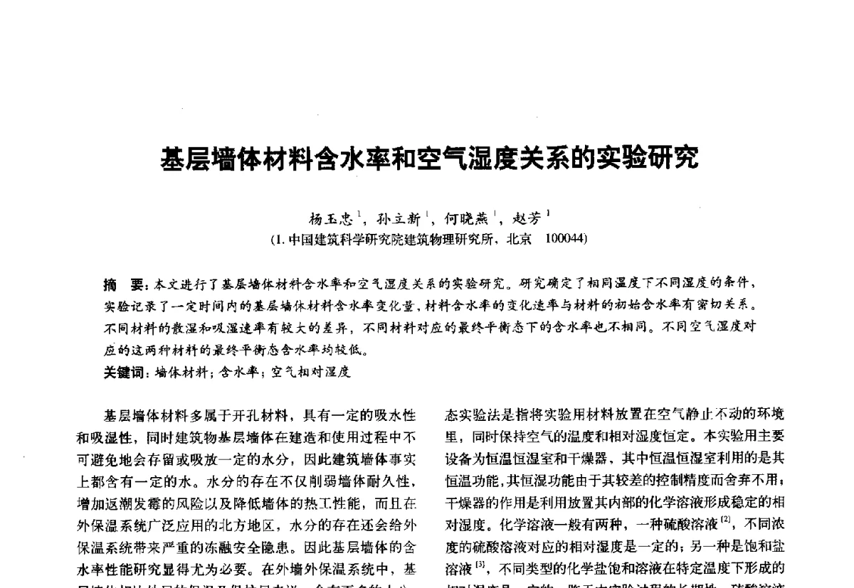 基层墙体材料含水率和空气湿度关系的实验研究 - 第十一届全国建筑物理学术会议