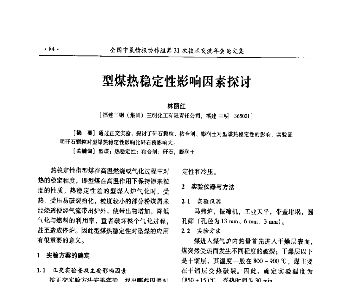 型煤热稳定性影响因素探讨 - 全国中氮情报协作组第31次技术交流会