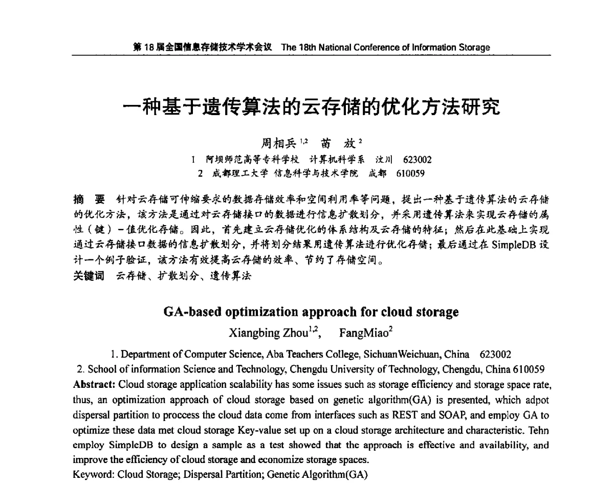 一种基于遗传算法的云存储的优化方法研究 - 第18届全国信息存储技术学术会议