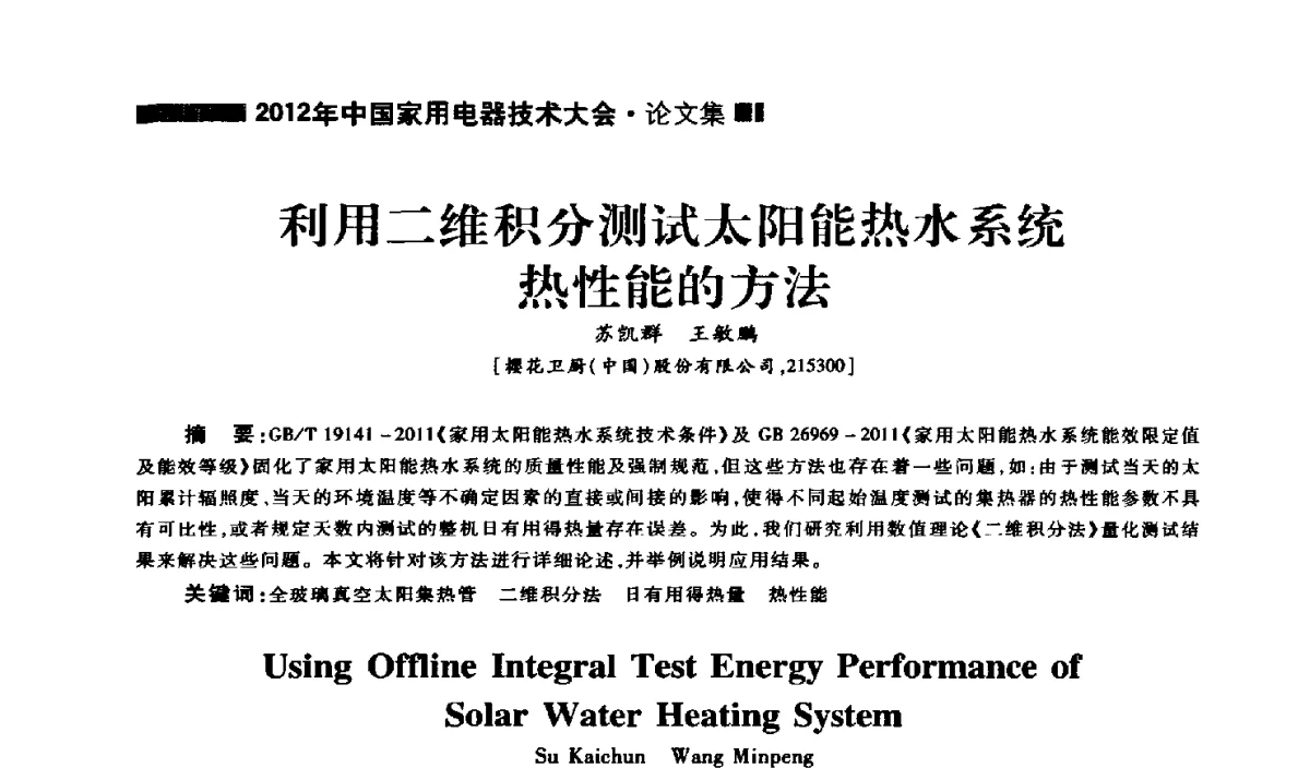 利用二维积分测试太阳能热水系统热性能的方法 - 2012年中国家用电器技术大会