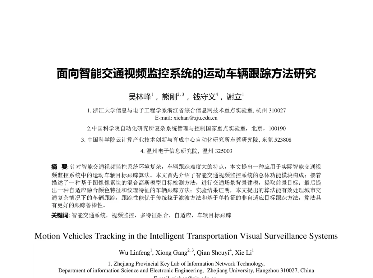 面向智能交通视频监控系统的运动车辆跟踪方法研究 - 第23届过程控制会议