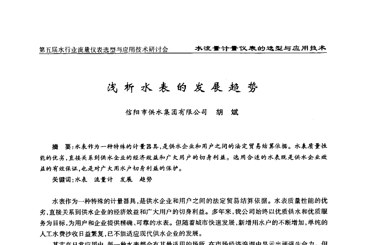浅析水表的发展趋势 - 第五届水行业流量仪表选型与应用技术研讨会