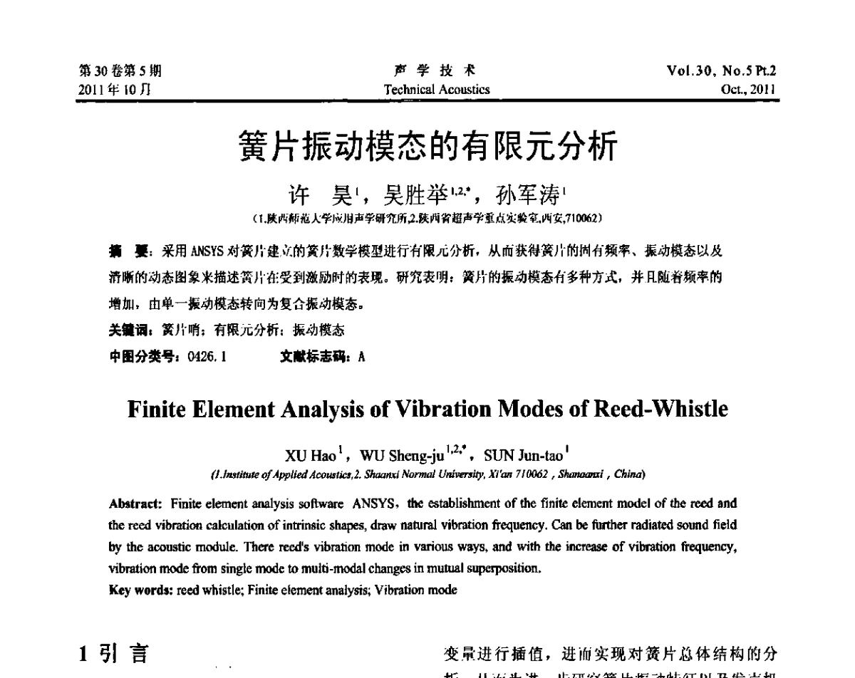 簧片振动模态的有限元分析 - 2011西安-上海市声学学会第二届声学学术会议