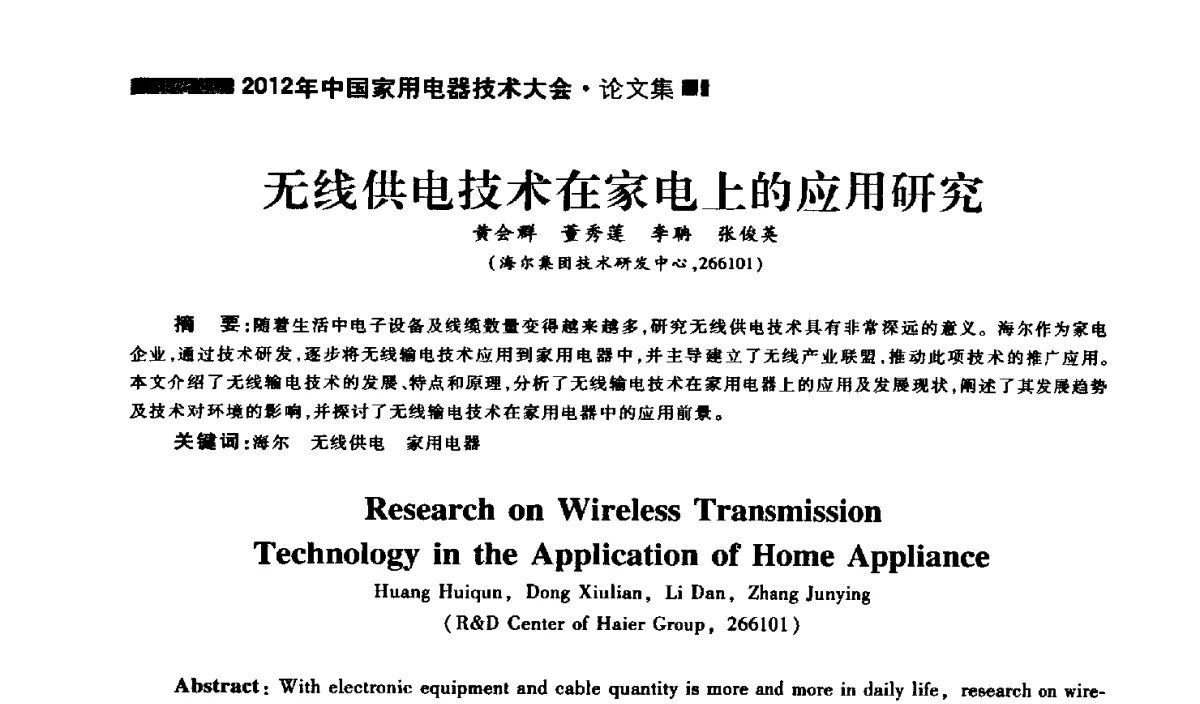 无线供电技术在家电上的应用研究 - 2012年中国家用电器技术大会