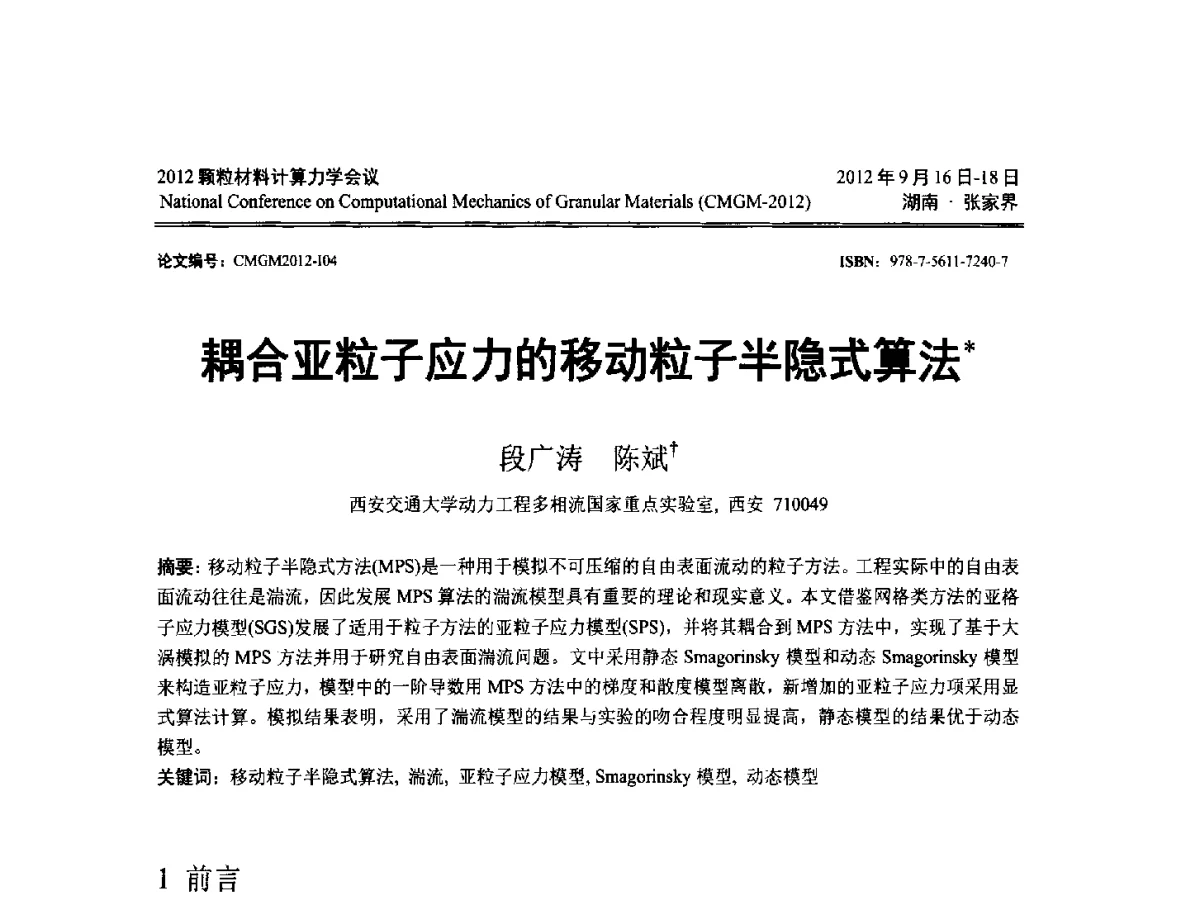 耦合亚粒子应力的移动粒子半隐式算法 - 中国力学学会2012颗粒材料计算力学学术会议
