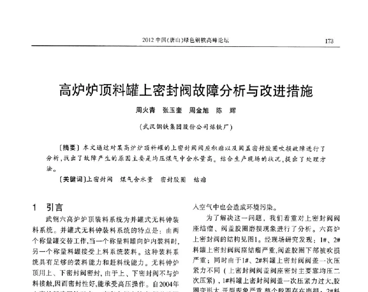 高炉炉顶料罐上密封阀故障分析与改进措施 - 2012中国(唐山)绿色钢铁高峰论坛暨冶金设备、节能减排技术推介会