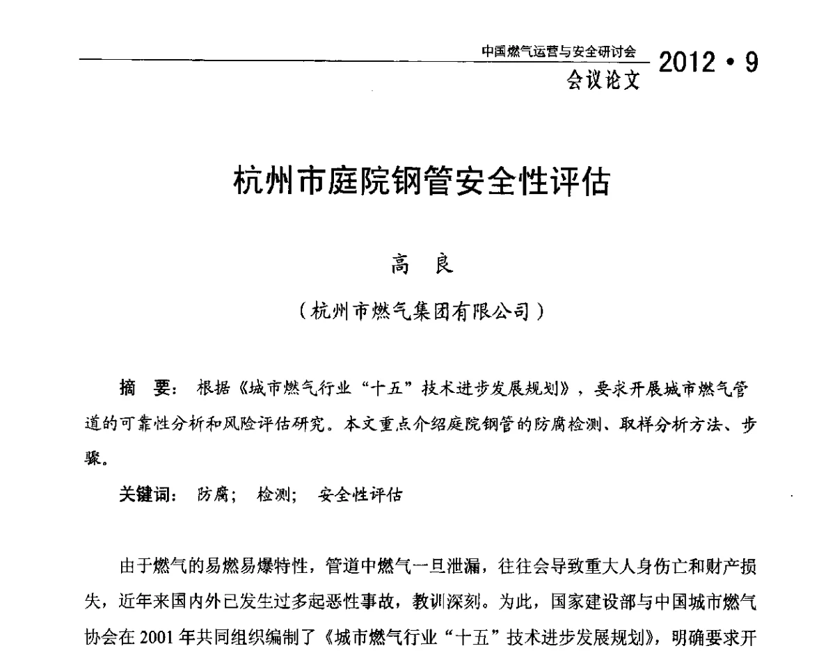 杭州市庭院钢管安全性评估 - 中国燃气运营与安全研讨会
