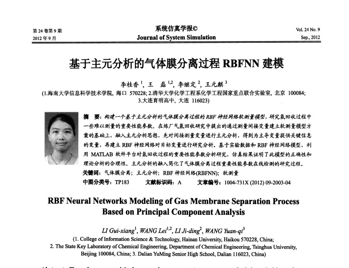 基于主元分析的气体膜分离过程RBFNN建模 - 第十二届中国虚拟现实大会