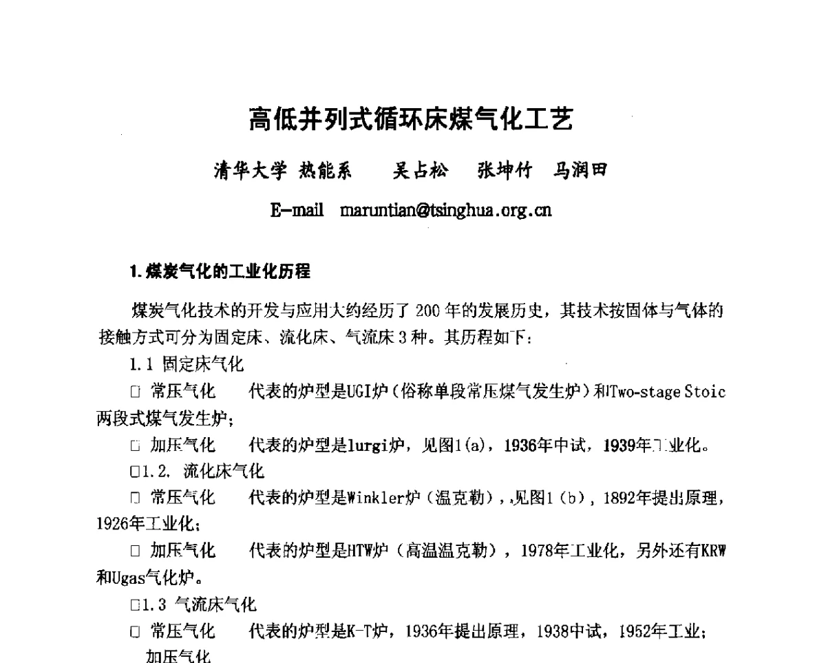 高低并列式循环床煤气化工艺 - 2012年山东泰山煤气技术研讨会