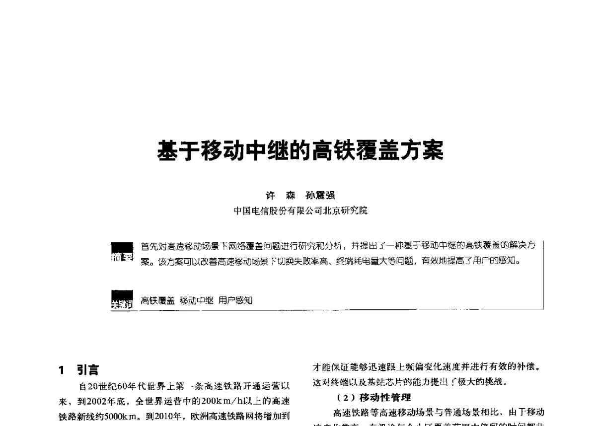 基于移动中继的高铁覆盖方案 - 2012全国无线及移动通信学术大会