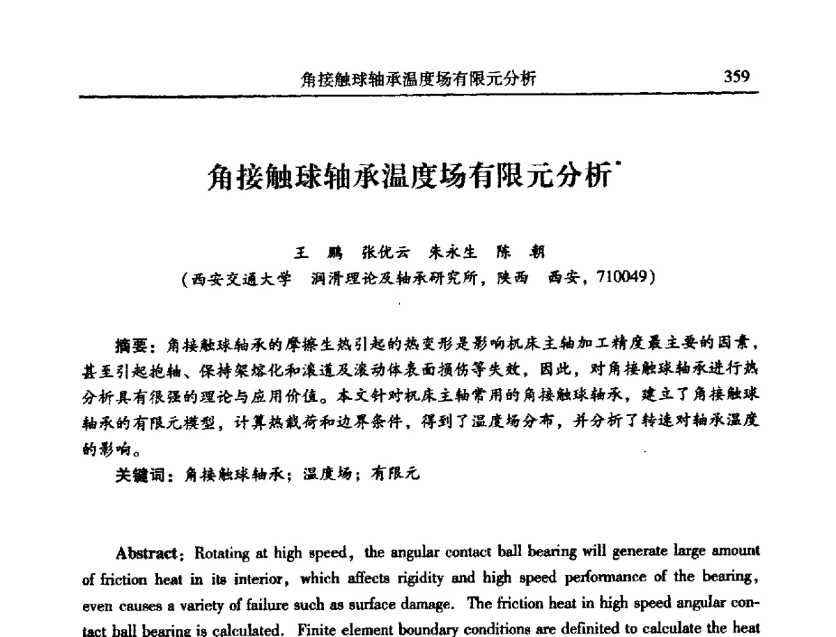 角接触球轴承温度场有限元分析 - 2012年全国振动工程及应用学术会议