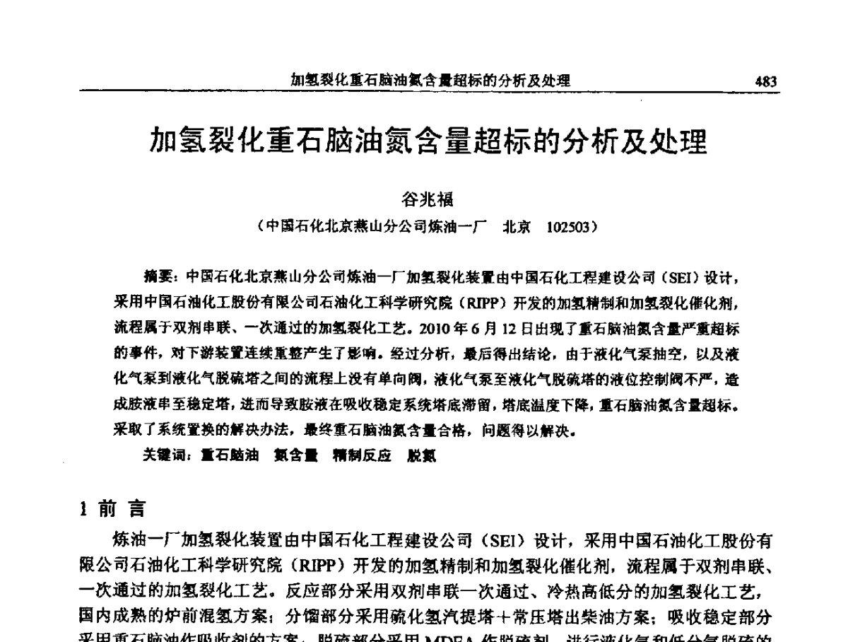 加氢裂化重石脑油氮含量超标的分析及处理 - 中国石化加氢装置生产技术交流会