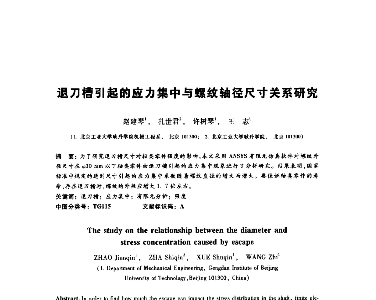 退刀槽引起的应力集中与螺纹轴径尺寸关系研究 - 2012全国金相与显微分析学术研讨会