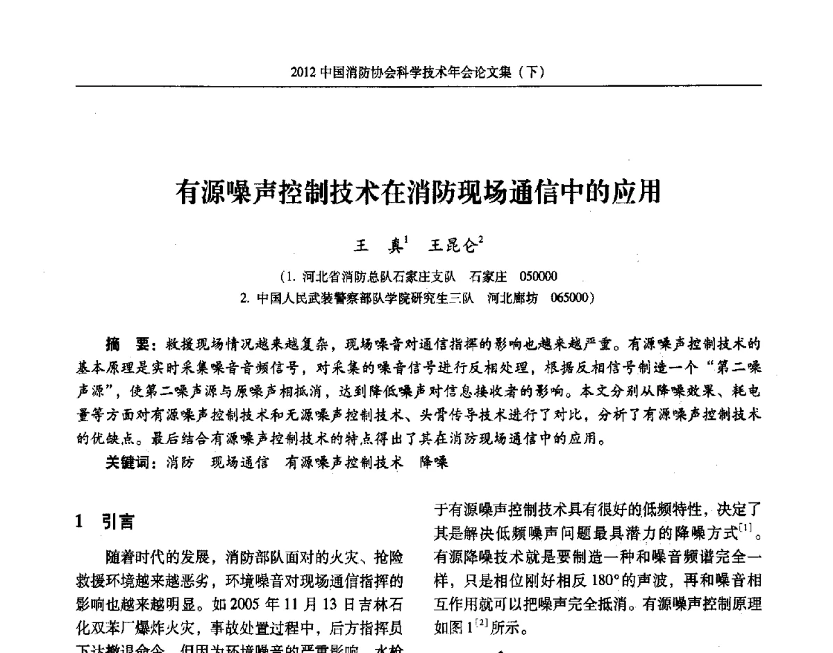 有源噪声控制技术在消防现场通信中的应用 - 2012中国消防协会科学技术年会
