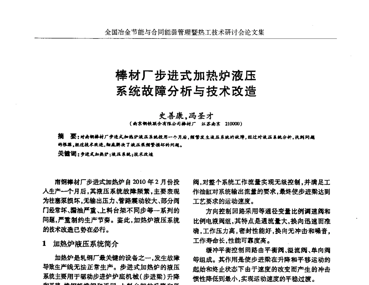 棒材厂步进式加热炉液压系统故障分析与技术改造 - 华西冶金论坛第27届(成都)会议——全国冶金节能与合同能源管理暨热工技术研讨会