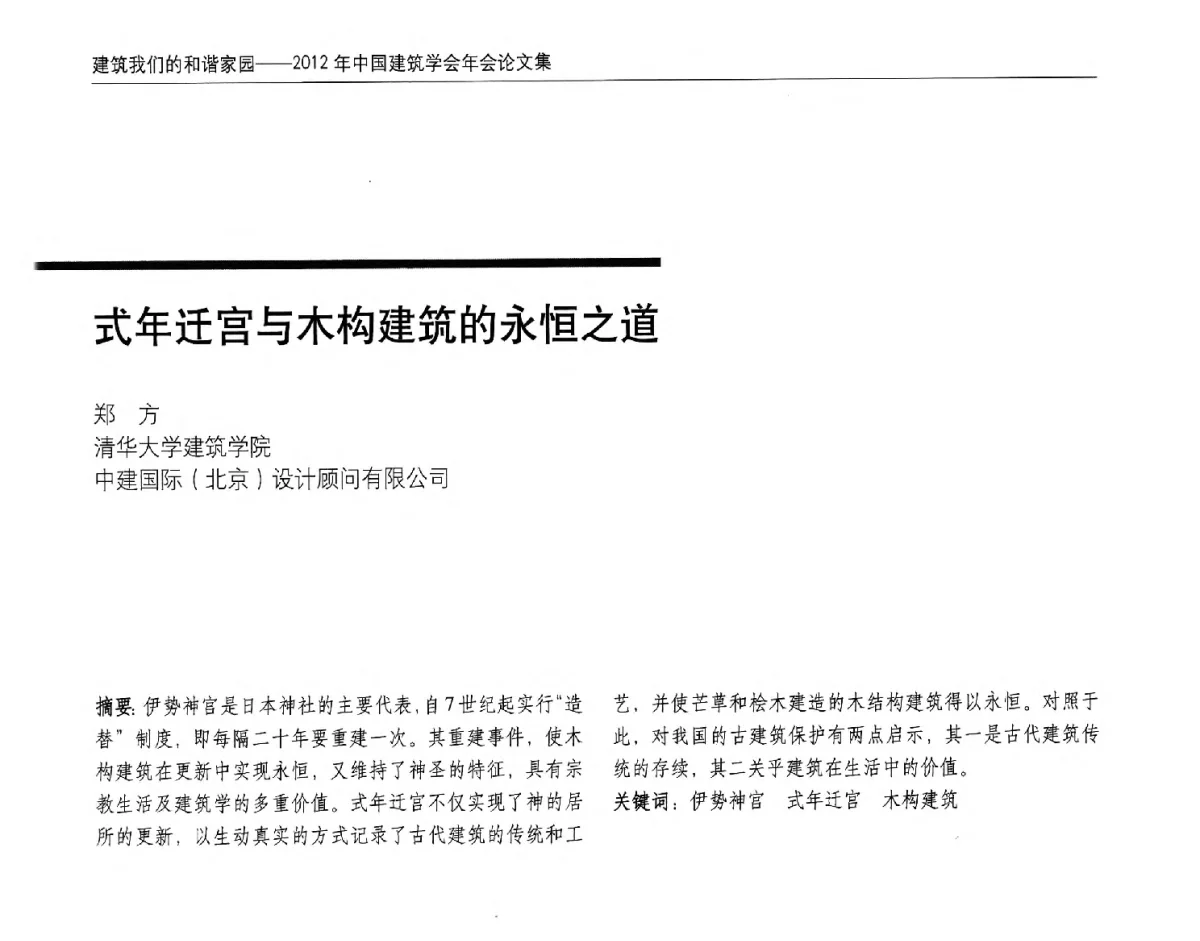 式年迁宫与木构建筑的永恒之道 - 2012年中国建筑学会年会
