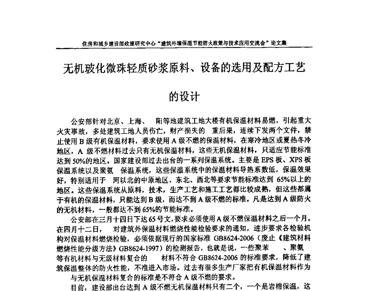 无机玻化微珠轻质砂浆原料、设备的选用及配方工艺的设计 - 建筑外墙保温节能防火政策与技术应用交流会