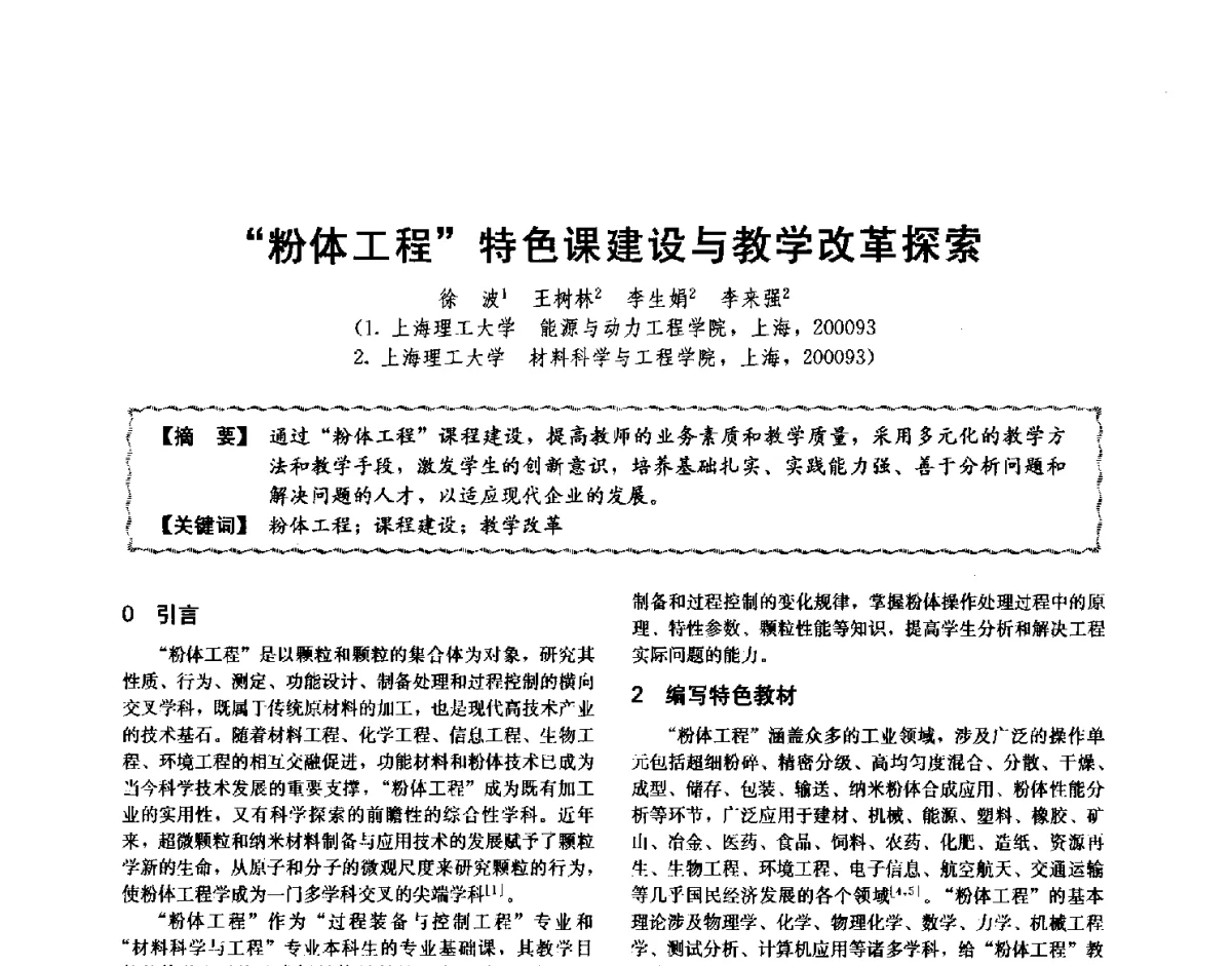 粉体工程特色课建设与教学改革探索 - 第十二届全国高等学校过程装备与控制工程专业教学与科研校际交流会
