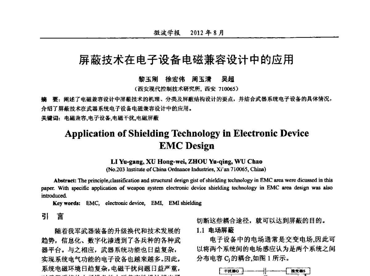 屏蔽技术在电子设备电磁兼容设计中的应用 - 2012年全国军事微波会议、2012年全国电磁兼容学术会议、2012年第九届电磁技术学术年会